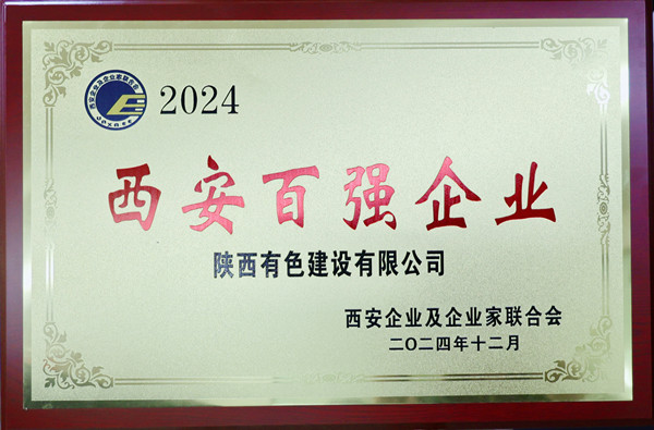 公司再度榮登西安市百強企業榜單